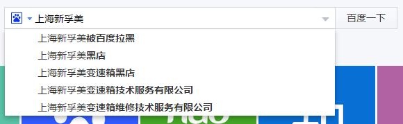 在百度搜索框中被抹黑的搜索联想词