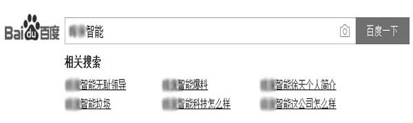 输入“××智能”底部的相关搜索结果
