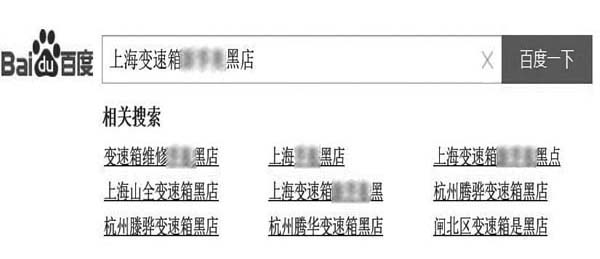 百度搜索结果底部的【相关搜索】